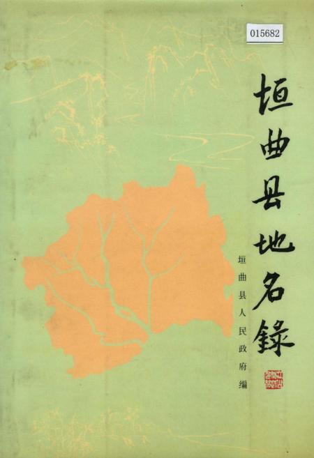 《垣曲县地名录》.pdf电子版_山西省志插图