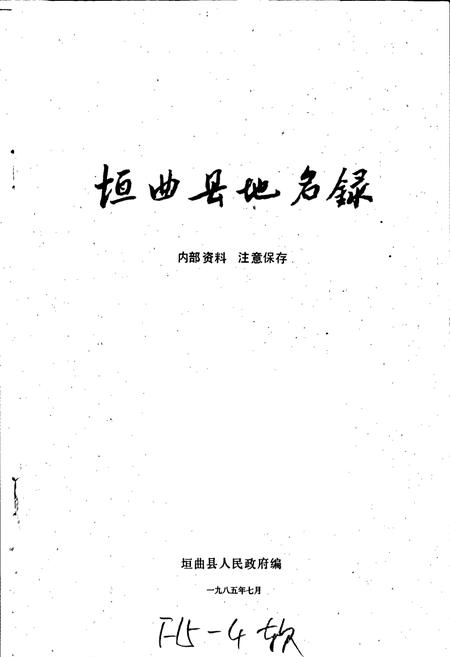《垣曲县地名录》.pdf电子版_山西省志插图1