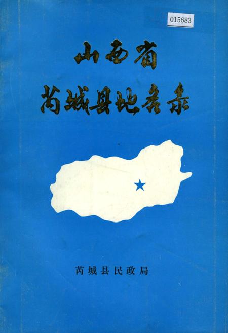 《山西省芮城县地名录》.pdf电子版_山西省志插图