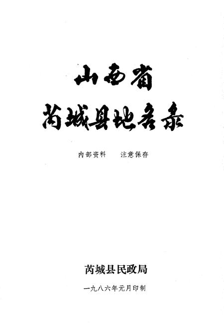《山西省芮城县地名录》.pdf电子版_山西省志插图1