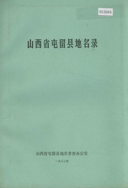 《山西省屯留县地名录》.pdf电子版_山西省志插图