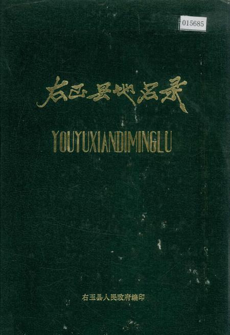 《右玉县地名录》.pdf电子版_山西省志插图
