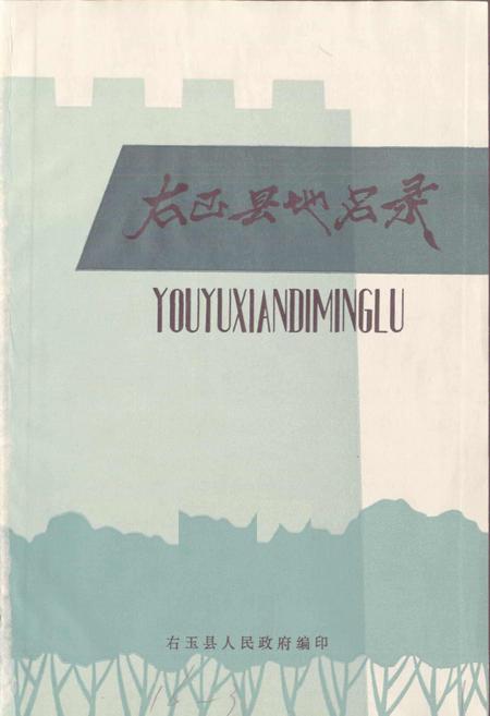 《右玉县地名录》.pdf电子版_山西省志插图1