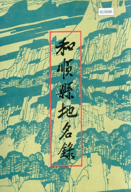 《和顺县地名录》.pdf电子版_山西省志插图