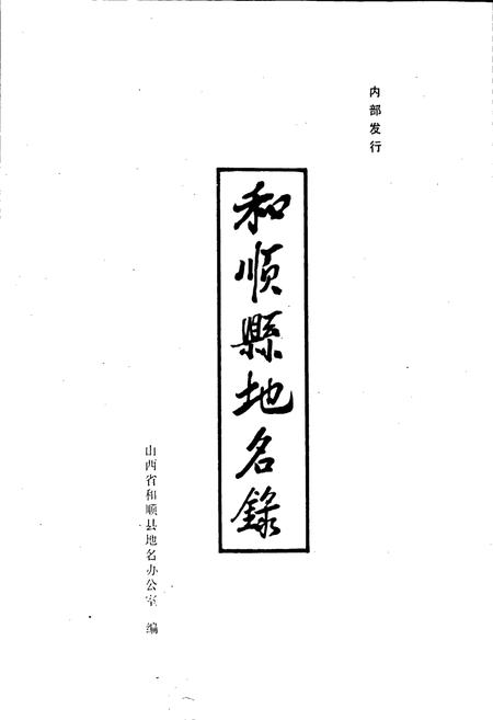 《和顺县地名录》.pdf电子版_山西省志插图1