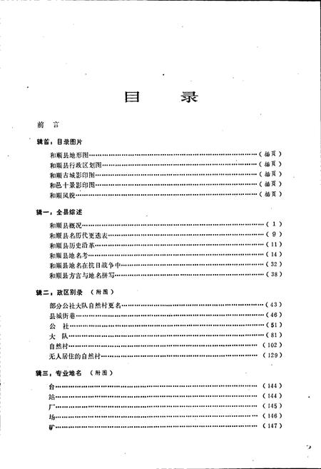 《和顺县地名录》.pdf电子版_山西省志插图5