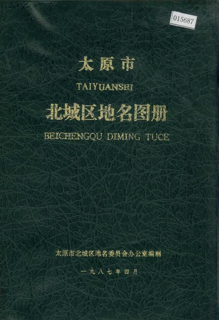 《太原市北城区地名图册》.pdf电子版_山西省志插图