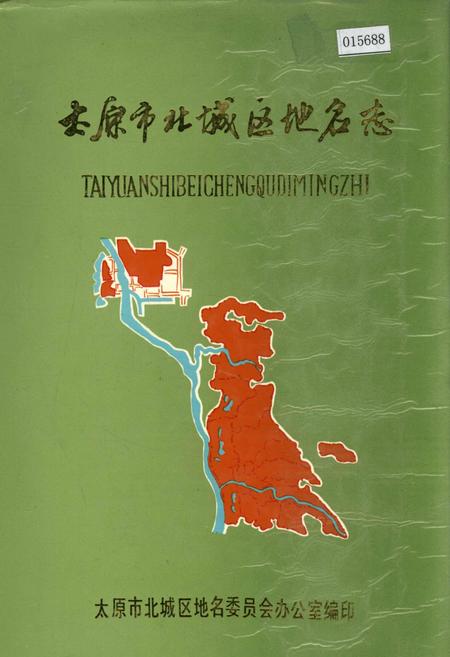 《太原市北城区地名志》.pdf电子版_山西省志插图