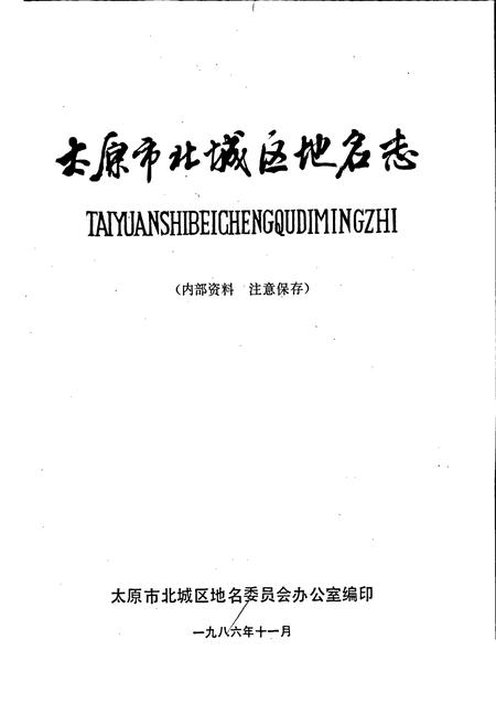 《太原市北城区地名志》.pdf电子版_山西省志插图1