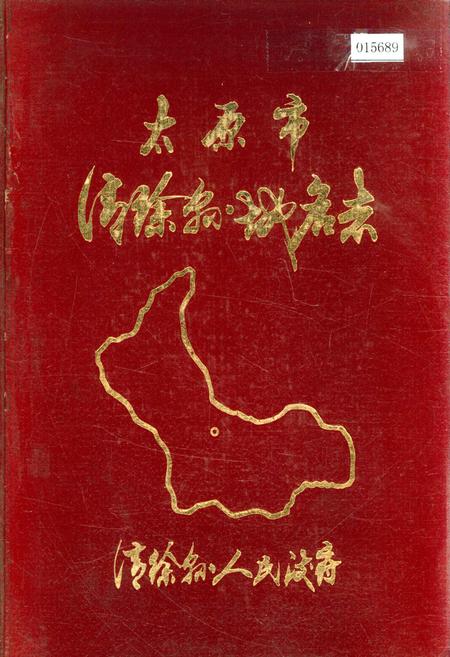 《太原市清徐县地名志》.pdf电子版_山西省志插图
