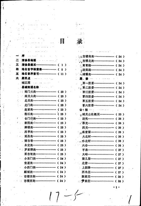 《太原市清徐县地名志》.pdf电子版_山西省志插图1