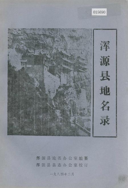 《浑源县地名录》.pdf电子版_山西省志插图
