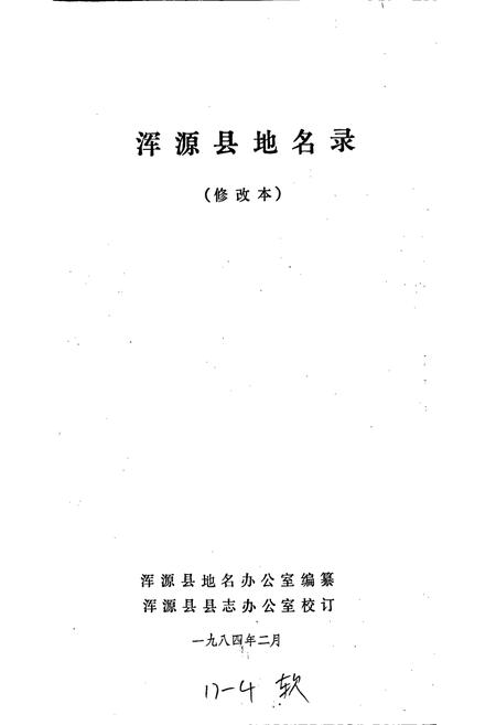 《浑源县地名录》.pdf电子版_山西省志插图1