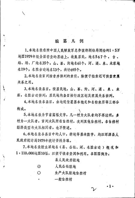 《浑源县地名录》.pdf电子版_山西省志插图4