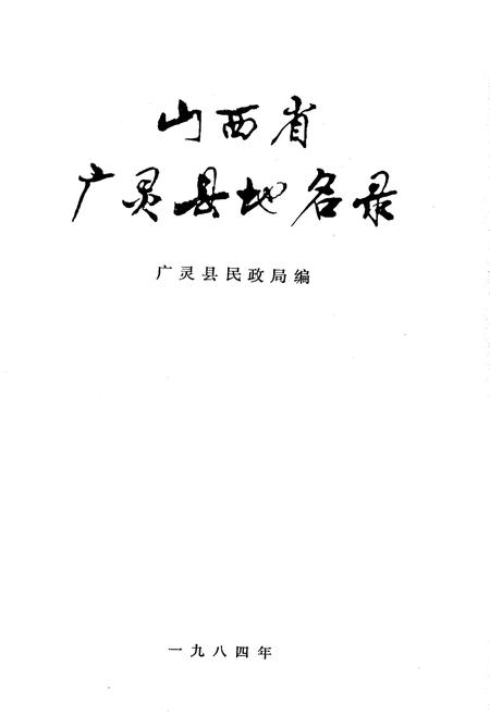 《山西省广灵县地名录》.pdf电子版_山西省志插图1