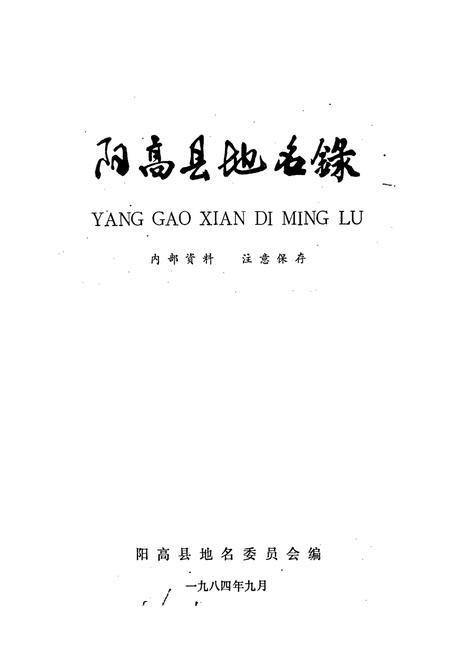 《山西省阳高县地名录》.pdf电子版_山西省志插图1