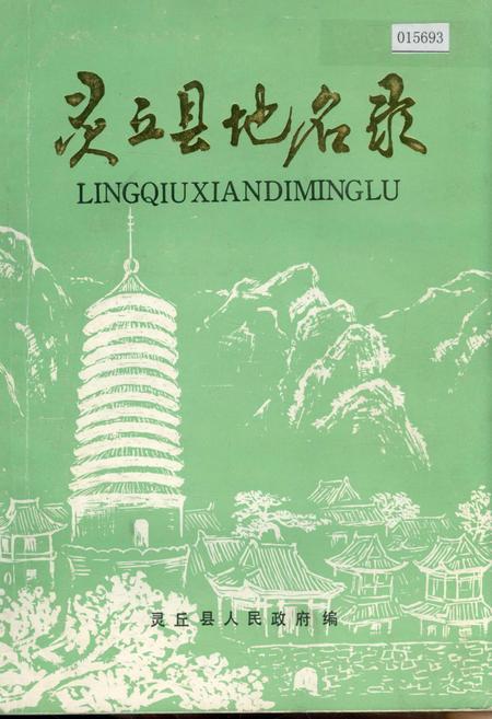 《灵丘县地名录》.pdf电子版_山西省志插图