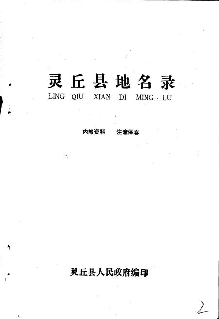 《灵丘县地名录》.pdf电子版_山西省志插图1
