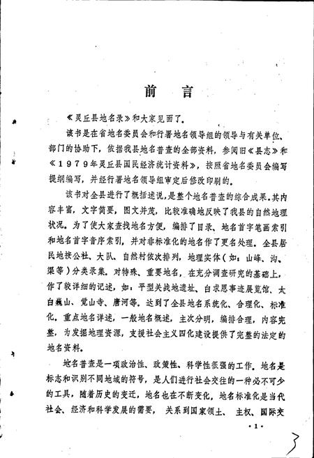 《灵丘县地名录》.pdf电子版_山西省志插图3
