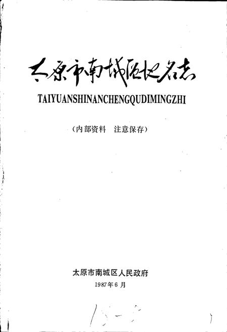 《太原市南城区地名志》.pdf电子版_山西省志插图1