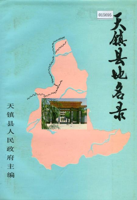 《天镇县地名录》.pdf电子版_山西省志插图