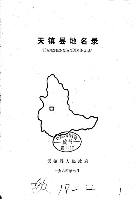《天镇县地名录》.pdf电子版_山西省志插图1