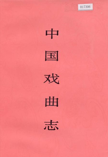 《中国戏曲志山西卷》.pdf电子版_山西省志插图