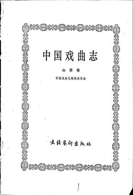 《中国戏曲志山西卷》.pdf电子版_山西省志插图1