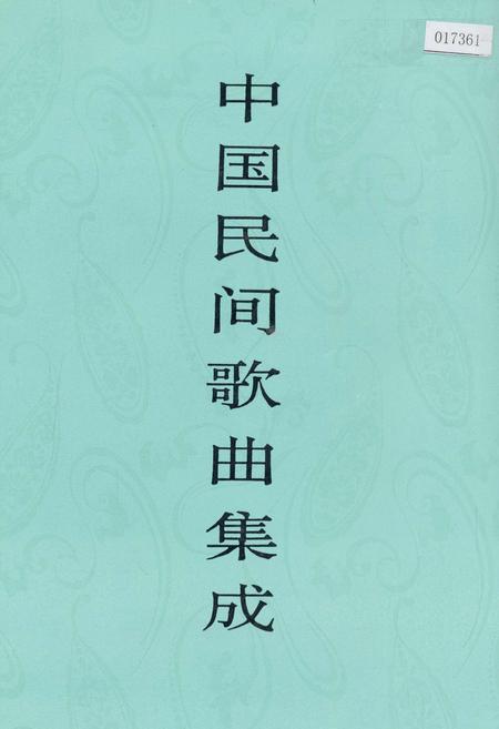 《中国民间歌曲集成山西卷》.pdf电子版_山西省志插图