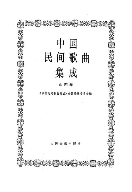 《中国民间歌曲集成山西卷》.pdf电子版_山西省志插图1