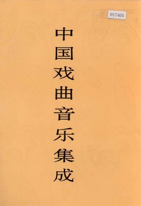 《中国戏曲音乐集成山西卷上》.pdf电子版_山西省志插图