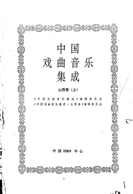 《中国戏曲音乐集成山西卷上》.pdf电子版_山西省志插图1