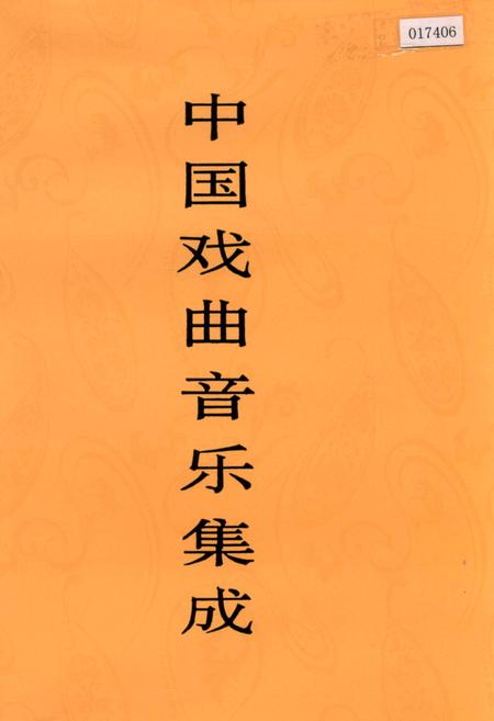 《中国戏曲音乐集成山西卷下》.pdf电子版_山西省志插图