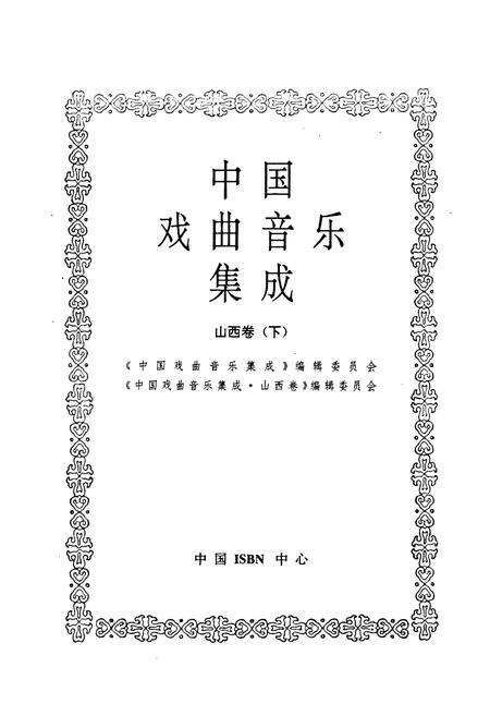 《中国戏曲音乐集成山西卷下》.pdf电子版_山西省志插图1