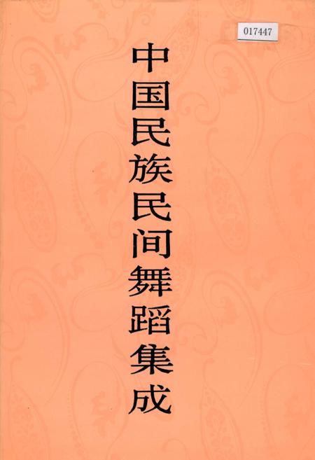 《中国民族民间舞蹈集成山西卷上》.pdf电子版_山西省志插图