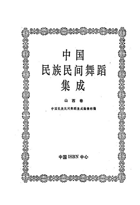 《中国民族民间舞蹈集成山西卷上》.pdf电子版_山西省志插图1