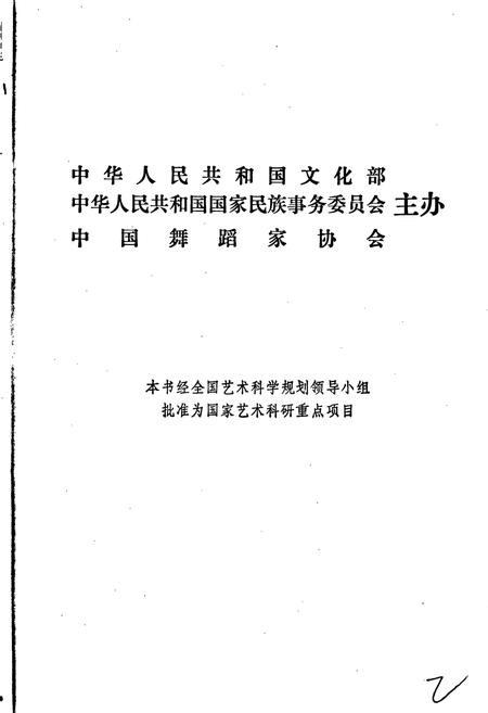 《中国民族民间舞蹈集成山西卷上》.pdf电子版_山西省志插图2