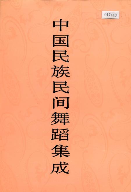 《中国民族民间舞蹈集成山西卷下》.pdf电子版_山西省志插图