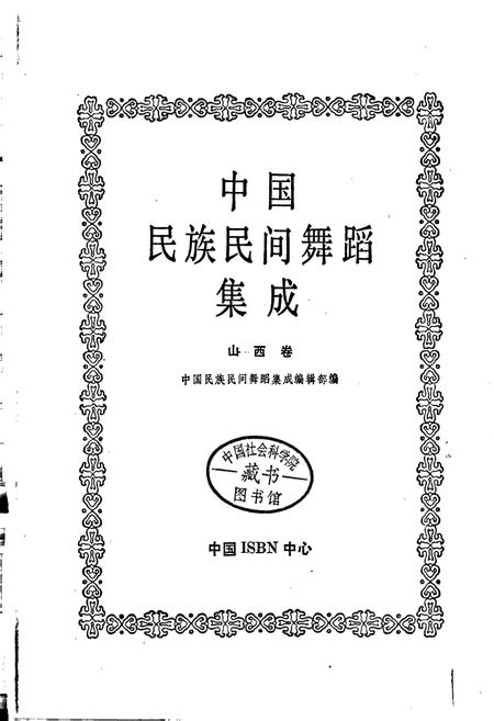 《中国民族民间舞蹈集成山西卷下》.pdf电子版_山西省志插图1