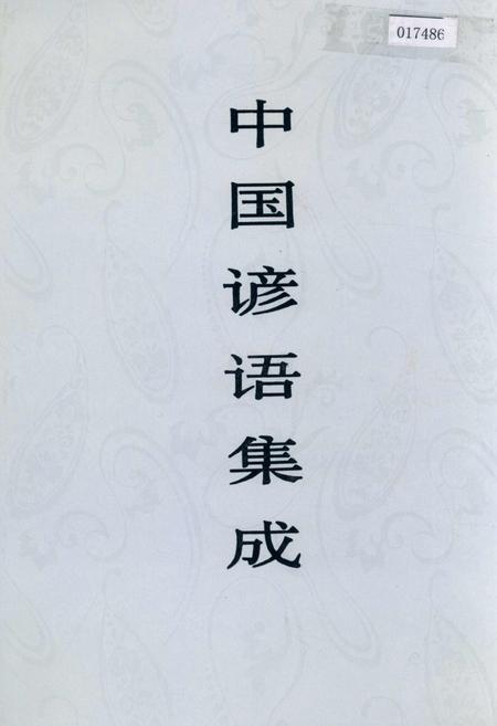 《中国谚语集成山西卷》.pdf电子版_山西省志插图