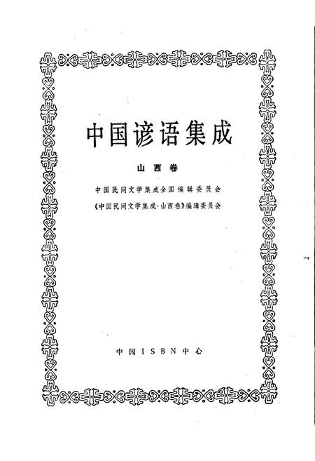 《中国谚语集成山西卷》.pdf电子版_山西省志插图1