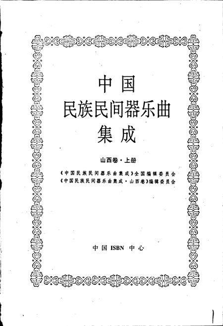 《中国民族民间器乐曲集成山西卷 上册》.pdf电子版_山西省志插图1