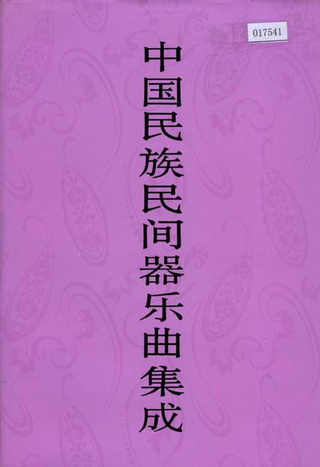 《中国民族民间器乐曲集成山西卷 下册》.pdf电子版_山西省志插图