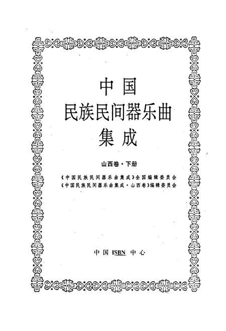 《中国民族民间器乐曲集成山西卷 下册》.pdf电子版_山西省志插图1