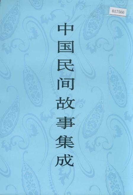 《中国民间故事集成山西卷》.pdf电子版_山西省志插图