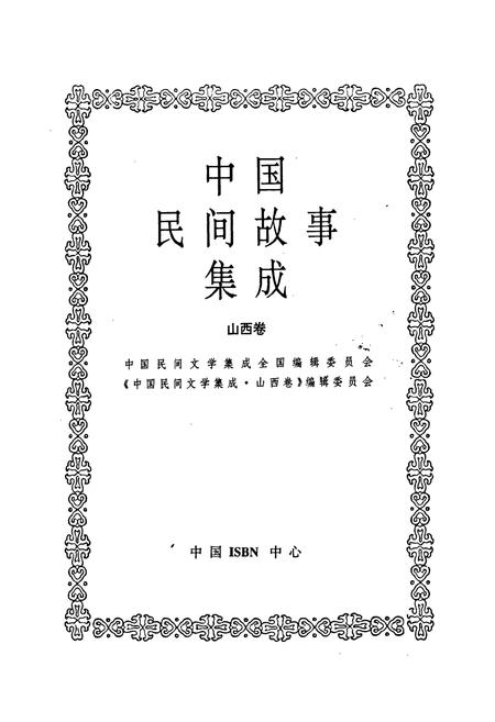 《中国民间故事集成山西卷》.pdf电子版_山西省志插图1