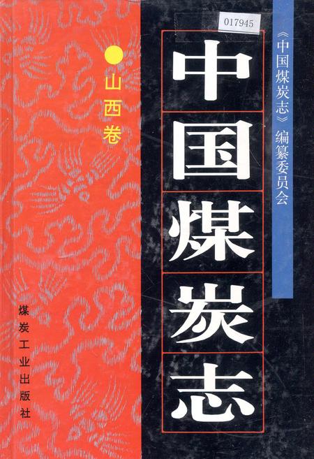 《中国煤炭志山西卷》.pdf电子版_山西省志插图