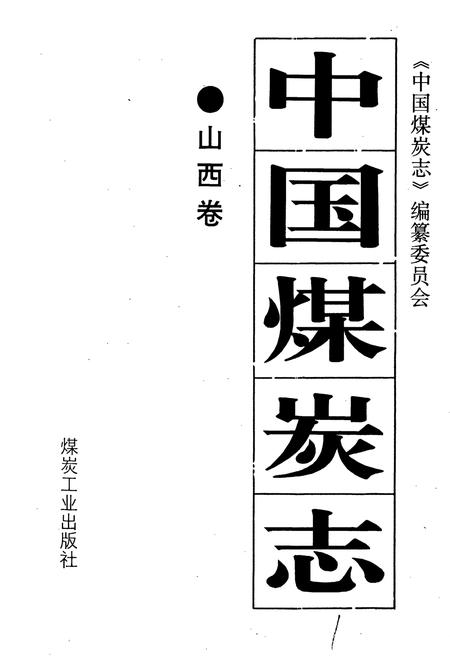 《中国煤炭志山西卷》.pdf电子版_山西省志插图1