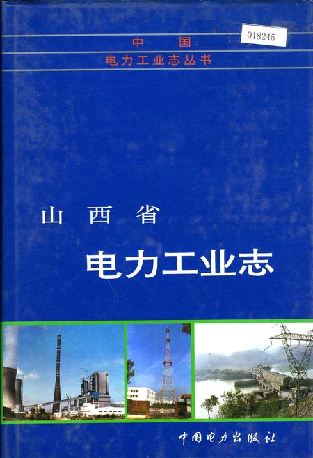 《山西省电力工业志》.pdf电子版_山西省志插图