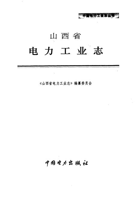 《山西省电力工业志》.pdf电子版_山西省志插图1